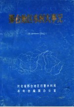 邢台地区水利大事记  1949-1985