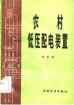 农村低压配电装置