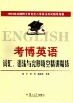 考博英语词汇、语法与完形填空精讲精练