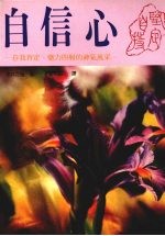 自信心  自我肯定、魅力四射的神气风采