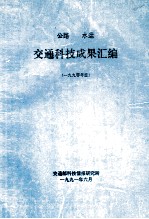 公路  水运  交通科技成果汇编  1990年度