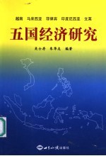 越南  马来西亚  菲律宾  印度尼西亚  文莱五国经济研究