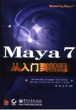 Maya 7从入门到精通