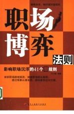 职场博弈法则  影响职场沉浮的41个潜规则