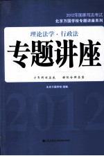 北京万国学校专题讲座系列  2012年国家司法考试专题讲座  理论法学  行政法