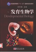 发育生物学