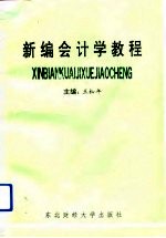 新编会计学教程  会计改革的理论与实务