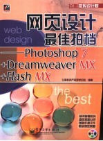 网页设计最佳拍档 Photoshop 7+Dreamweaver MX+Flash MX