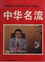 中华名流  图集  1996卷