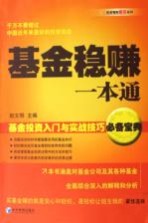 基金稳赚一本通  基金投资入门与实战技巧必备宝典