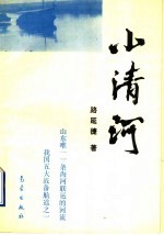 小清河