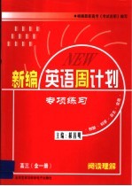 新编英语周计划·专项练习  高三·全1册