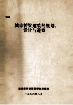 城市桥梁建筑的规划、设计与造型