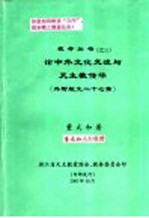 论中外文化交流与天主教传华  外附短文二十七篇