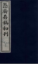 （盛尚书）愚斋存稿初刊  38