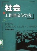 社会工作理论与实务