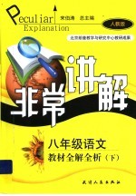 非常讲解  教材全解全析  语文  八年级  下