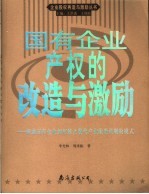 国有企业产权的改造与激励  探索国有企业如何建立现代产业激励机制的模式