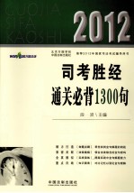 2012司考胜经通关必背1300句  万国版