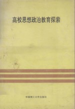 高校思想政治教育探索  高等学校德育工作研究文集