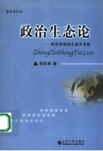 政治生态论  政治发展的生态学考察