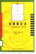 非物质社会  后工业世界的设计、文化与技术