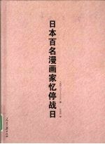 日本百名漫画家忆停战日