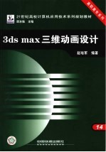 3ds max三维动画设计