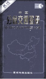 新版中国分省交通图册