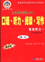 全国英语等级考试口语·听力·阅读·写作精编四合一  最新版  第二级