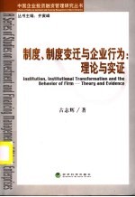 制度、制度变迁与企业行为  理念与实证