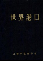 世界港口  4  亚洲南、西亚分册