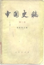 中国史稿  第2册