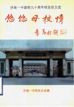 悠悠母校情：济南一中建校九十周年校友征文选