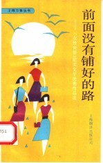 前面没有铺好的路  “女性世界”纪实文学优秀作品选