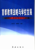 首都教育战略与学校发展  北京市校长高级研修班研究论文集