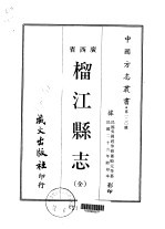 榴江县志  全