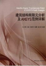 建筑结构有限元分析及ANSYS范例详解