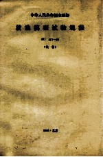 中华人民共和国交通部  波浪模型试验规程  JTJ301-38  试行