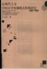 近现代之交中国文学传播模式转换研究  1902-1927