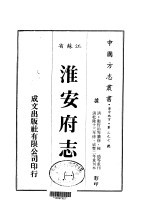 淮安府志  1-9