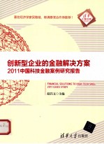 创新型企业的金融解决方案  2011中国科技金融案例研究报告