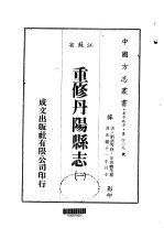 重修丹阳县志  一、二、三、四、五