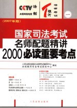 国家司法考试名师配题精讲2000必读重要考点  2007年版  1