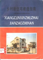 乡村新住宅建造指南