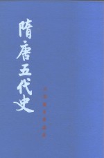 吕思勉史学论著  隋唐五代史  上  下