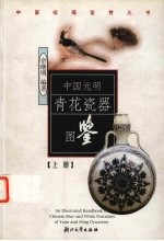 中国元明青花瓷器图鉴  上