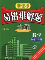 新课标易错难解题全解  九年级数学  人教版