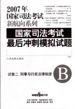 国家司法考试最后冲刺模拟试题  试卷2  刑事与行政法律制度  法院版