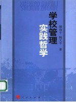 学校管理实践哲学